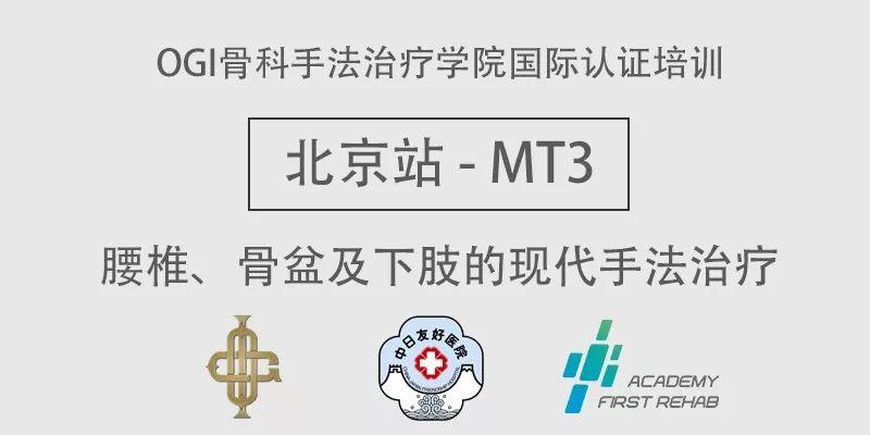 OGI北京站-MT3腰椎、骨盆及下肢的现代手法治疗
